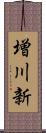 増川新 Scroll
