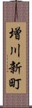 増川新町 Scroll
