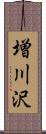 増川沢 Scroll