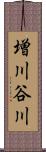 増川谷川 Scroll