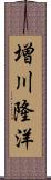 増川隆洋 Scroll