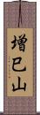 増巳山 Scroll