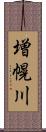 増幌川 Scroll