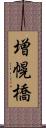 増幌橋 Scroll