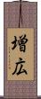 増広 Scroll