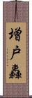 増戸轟 Scroll
