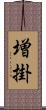 増掛 Scroll