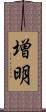 増明 Scroll