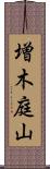 増木庭山 Scroll