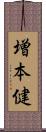 増本健 Scroll