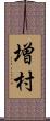 増村 Scroll