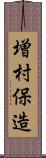 増村保造 Scroll