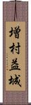 増村益城 Scroll