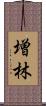 増林 Scroll