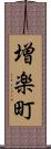 増楽町 Scroll