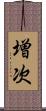 増次 Scroll