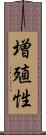 増殖性 Scroll