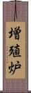 増殖炉 Scroll