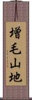 増毛山地 Scroll