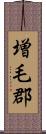 増毛郡 Scroll