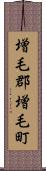 増毛郡増毛町 Scroll