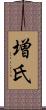 増氏 Scroll