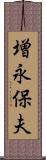 増永保夫 Scroll
