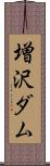 増沢ダム Scroll