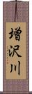 増沢川 Scroll