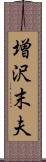 増沢末夫 Scroll