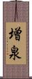増泉 Scroll