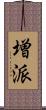 増派 Scroll