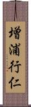 増浦行仁 Scroll
