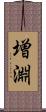 増淵 Scroll