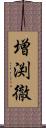 増渕徹 Scroll