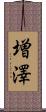 増澤 Scroll