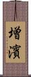 増濱 Scroll