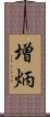 増炳 Scroll