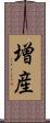増産 Scroll