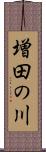 増田の川 Scroll