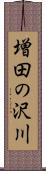 増田の沢川 Scroll