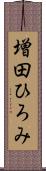 増田ひろみ Scroll