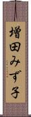 増田みず子 Scroll