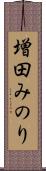 増田みのり Scroll