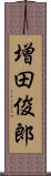 増田俊郎 Scroll