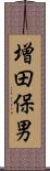 増田保男 Scroll