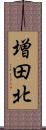 増田北 Scroll