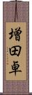 増田卓 Scroll