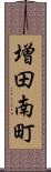 増田南町 Scroll