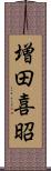 増田喜昭 Scroll